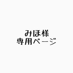 みほ様専用ページ