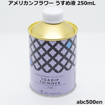 フィルムレジンにも！うすめ液 250ml　トアディップ/(アメリカンフラワー) 