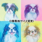 [O様専用] うちの子似顔絵手描きキャンバスアート