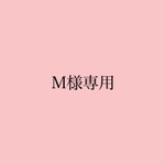 M様専用