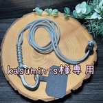 kasumin-s様専用 パラコード ショルダーストラップ　ストラップホルダー