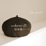 ankoro-24様専用ページ