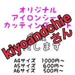 kiyoandchieさんアイロンプリントシート
