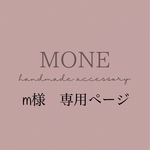 m様専用ページ
