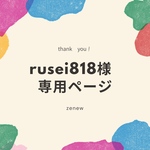 rusei818様専用