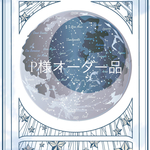 P様オーダー品