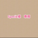 Spmik様　専用♡
