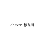 chexxru様専用