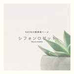 katrie様専用ページ♡シフォンロゼット　hikoロゼット　お名前ロゼット
