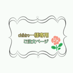 ＊chihiro…様専用ご注文ページ＊