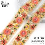 【計り売 50cm-】【 インド刺繍リボン  (57) ＊ 幅 40-43mm 】 【 1#コーラル 】インドリボン/刺繍/スパンコール/アンティーク/チロリアン/生地◎indr-057-c1