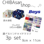 選べるマスク\♡/男の子用 幼児用