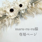 maru-ru-ru様 専用ページ