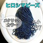 ヒロシマビーズ❗️丸小糸通し10メートル　メタリックカラー