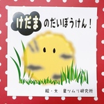 けだまのだいぼうけん！／絵本