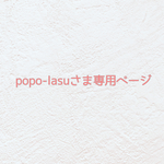 🍓popo-lasuさま専用ページ🍓