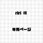 ネイルチップ riri 様 専用ページ