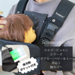 保冷剤/ホッカイロポケット付【ガーゼ生地胸カバー】 各種抱っこ紐対応胸カバー/背中カバー/夏/熱中症対策 ベビービョルン/エルゴ/ポグネー/ベビーアンドミーetc ポイント