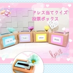 ドレス当てクイズ投票ボックス　4箱選択