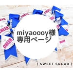 miyaoooy様専用ページ