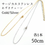 2本入：50cm/1.5mm サージカルステンレス あずきチェーンネックレス　ゴールドシルバー