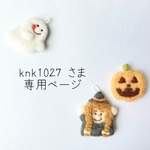 knk1027 さま　専用ページ