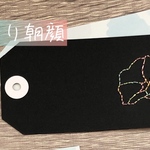 手縫いカード　タグ型　ひらり朝顔