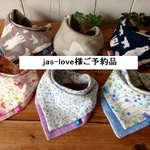 jas-love様ご予約品