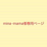 mina-mama様専用ページ