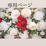 専用ページ