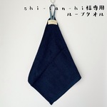 shi-tan-hi様専用＊デニムループで丈夫に＊ループ付きタオル9枚セット
