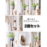 選べる！麻紐のプラントハンガー2個セット