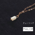 ❷ 小さなチューリップ　白　サンゴ　重ねつけ　おうち時間　14kgf  ネックレス　シルバー925