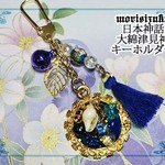 日本神話・大綿津見神キーホルダー