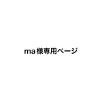 ma様専用オーダーページ♡