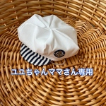ユユちゃんママ様専用！