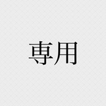 専用