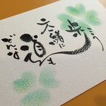 貴方の心に響く筆文字
