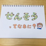 《再販5》チャリティー『せんそうってなぁに？へいわってなぁに？』スケッチブックシアター