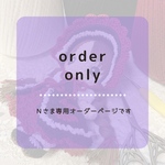 【Nさま専用オーダーページ】