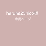 haruna25nico様専用ページ
