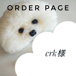 crk様オーダーページ