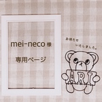 mei-neco様 専用ページ