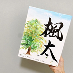 専用ページ　由来無し命名書　F3サイズ