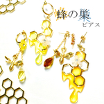 蜂の巣＊ピアス【イヤリング対応】