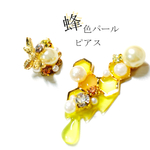 蜂色パール✧ピアス【イヤリング対応】