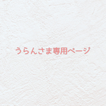 🍓 うらんさま専用ページ🍓