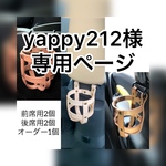 yappy212様オーダー品