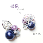 夜桜パールのピアス