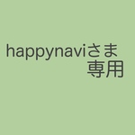 happynaviさま専用ページ♪